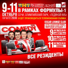 фестиваль Comedy Club в Сочи на F1